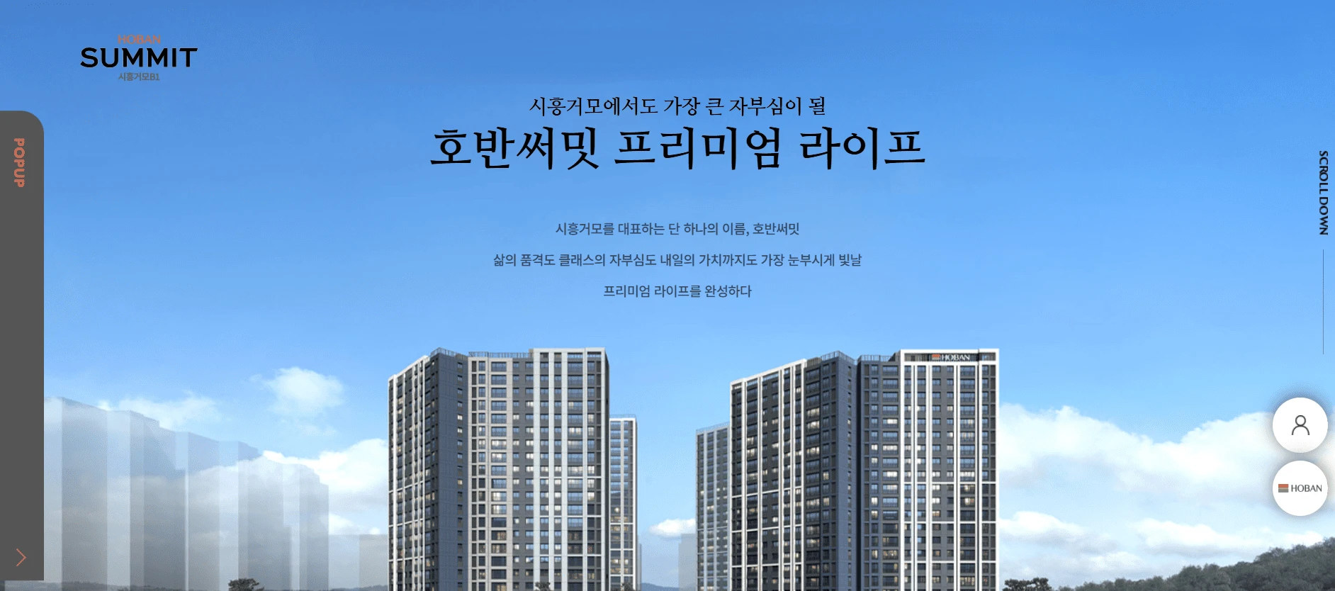 마지막 기회! 시흥거모 호반써밋 모델하우스 선착순 동호지정 종료 임박